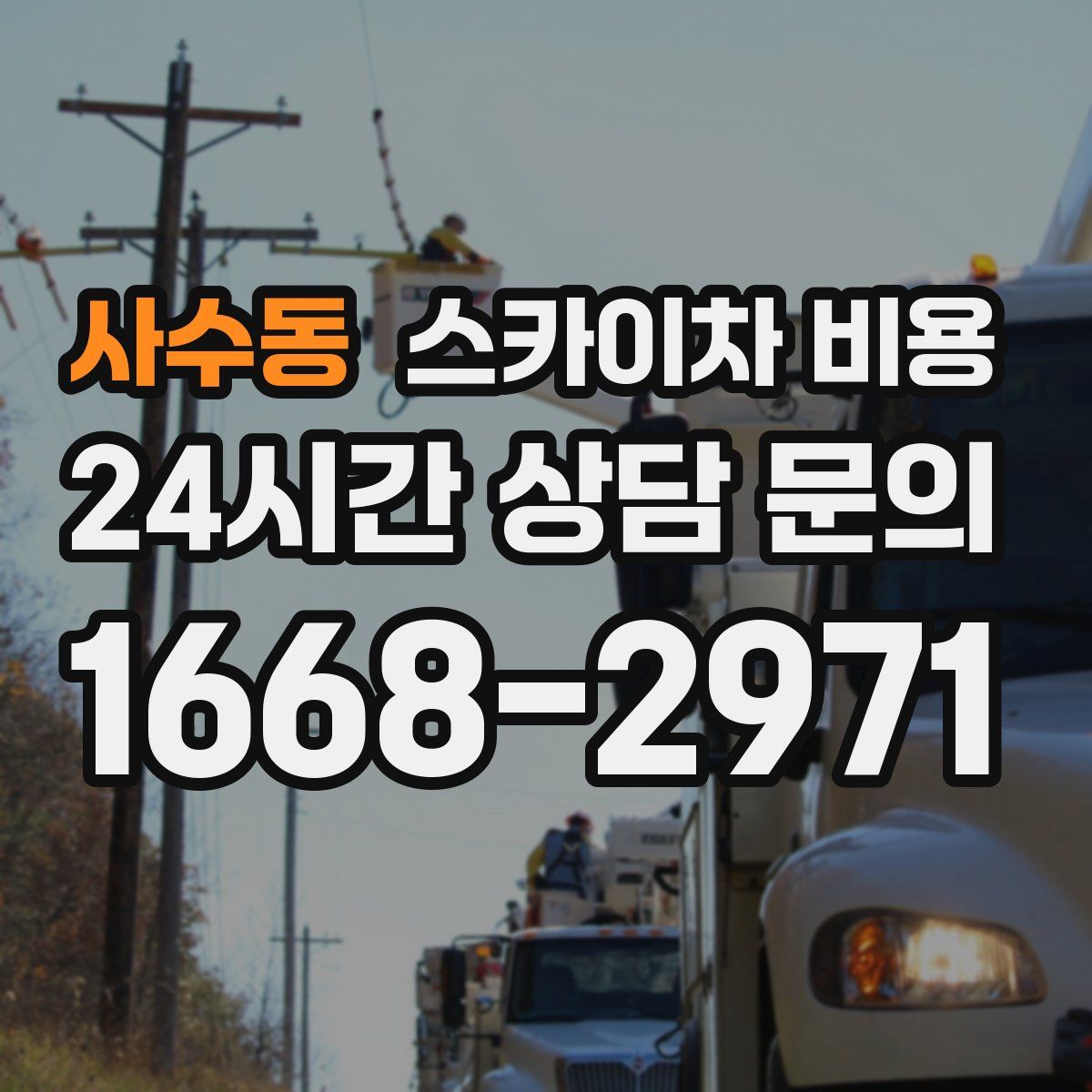 사수동 스카이차 비용