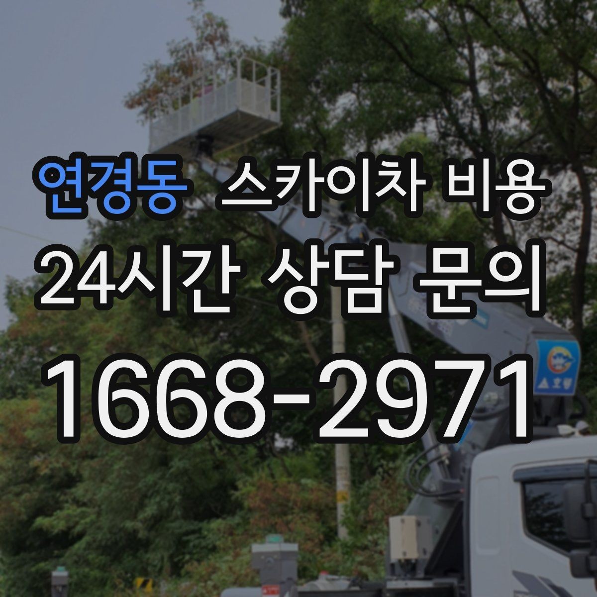 연경동 스카이차 비용 실외기 위치에 따라 견적이 달라지는 이유