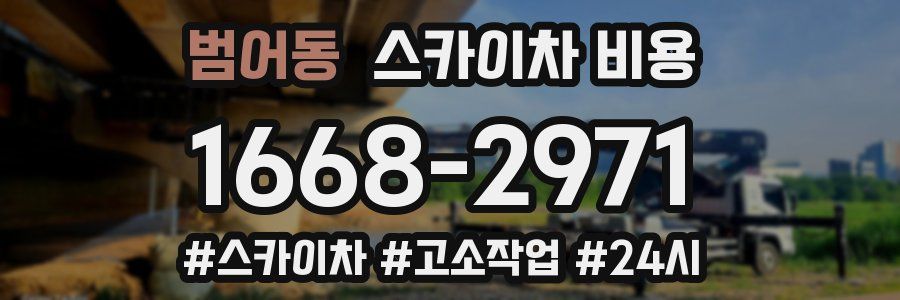 범어동 스카이차 비용