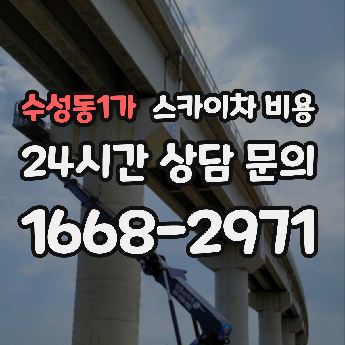 수성동1가 스카이차 비용
