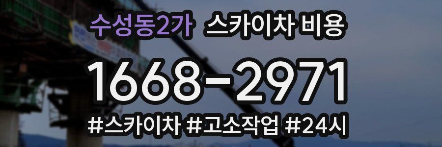 수성동2가 스카이차 비용