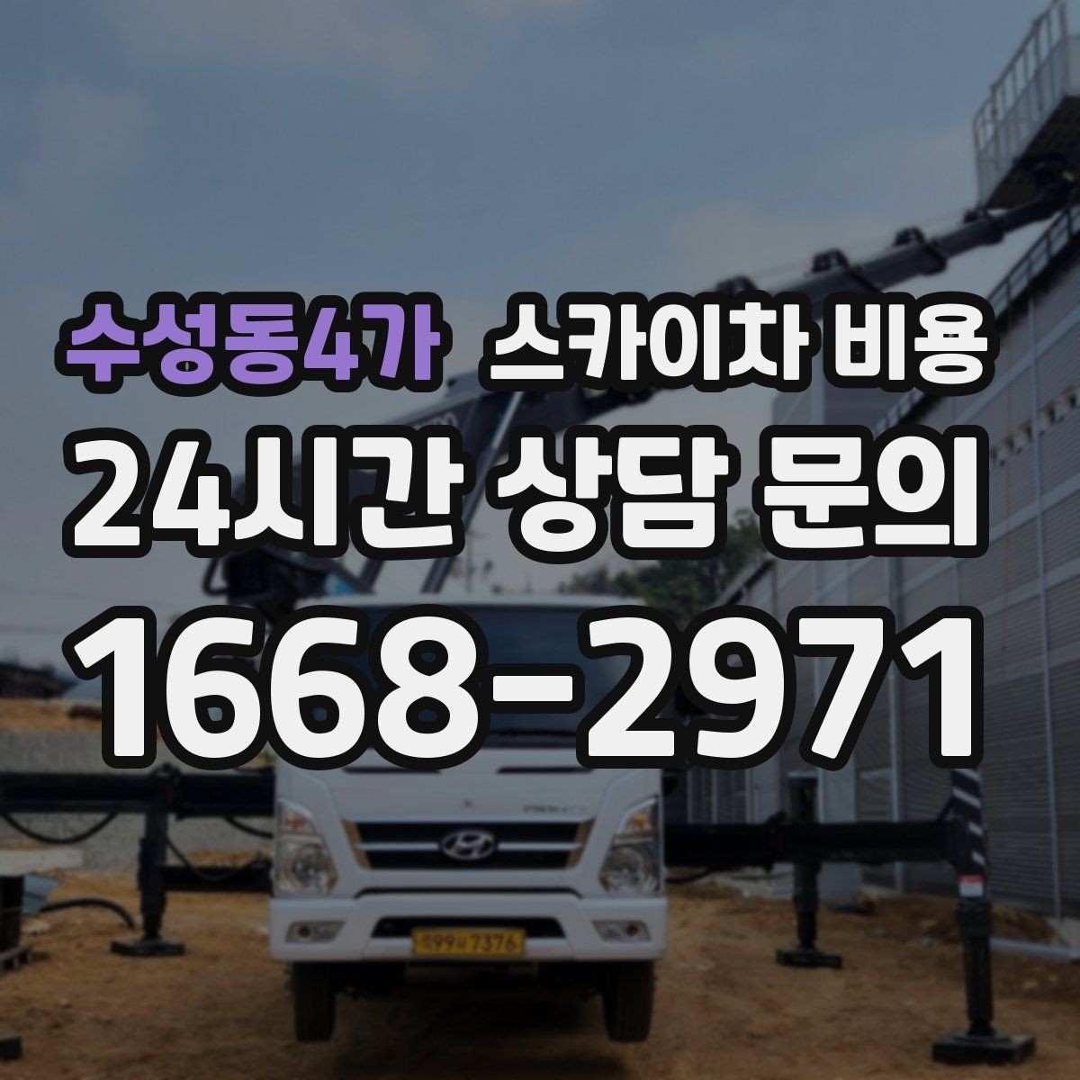 수성동4가 스카이차 비용 현장 준비를 잘하면 무엇이 달라질까