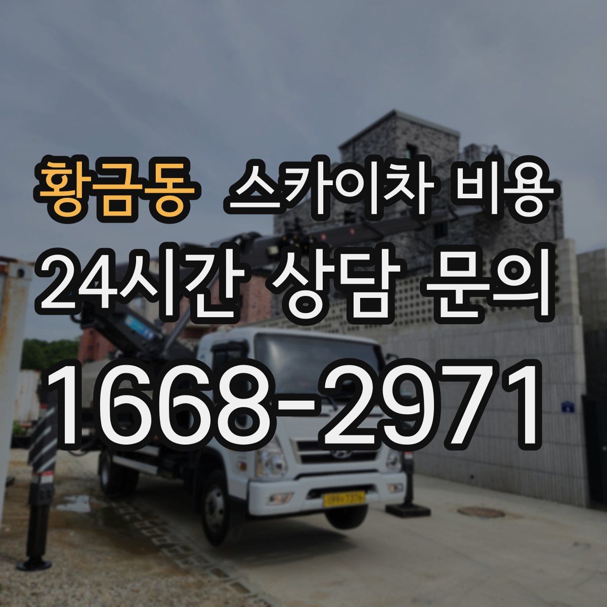 황금동 스카이차 비용