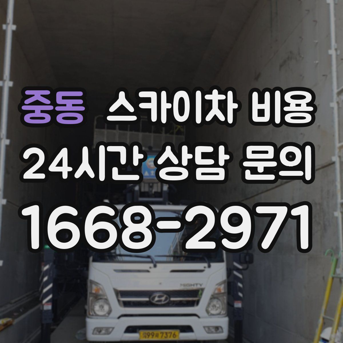 중동 스카이차 비용