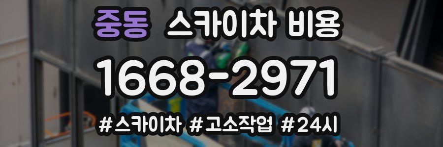 중동 스카이차 비용