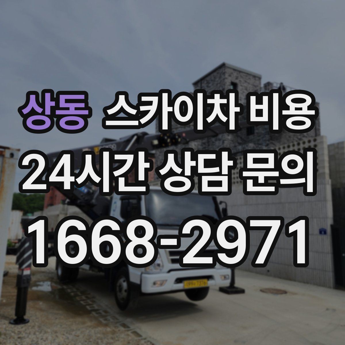 상동 스카이차 비용 실외기 설치·교체는 어떤 기준으로 달라질까