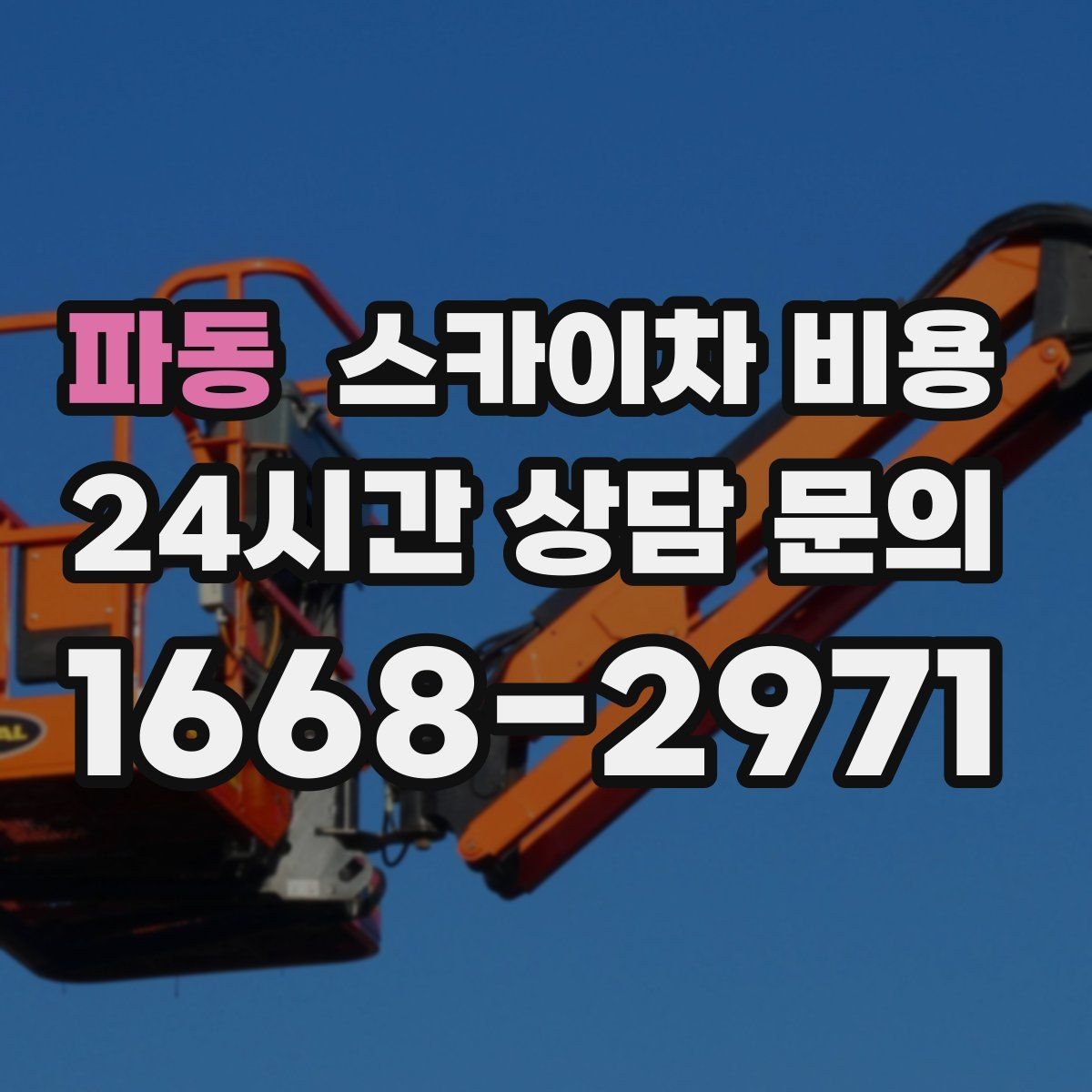 파동 스카이차 비용 외벽 도장 작업 견적 포인트 정리