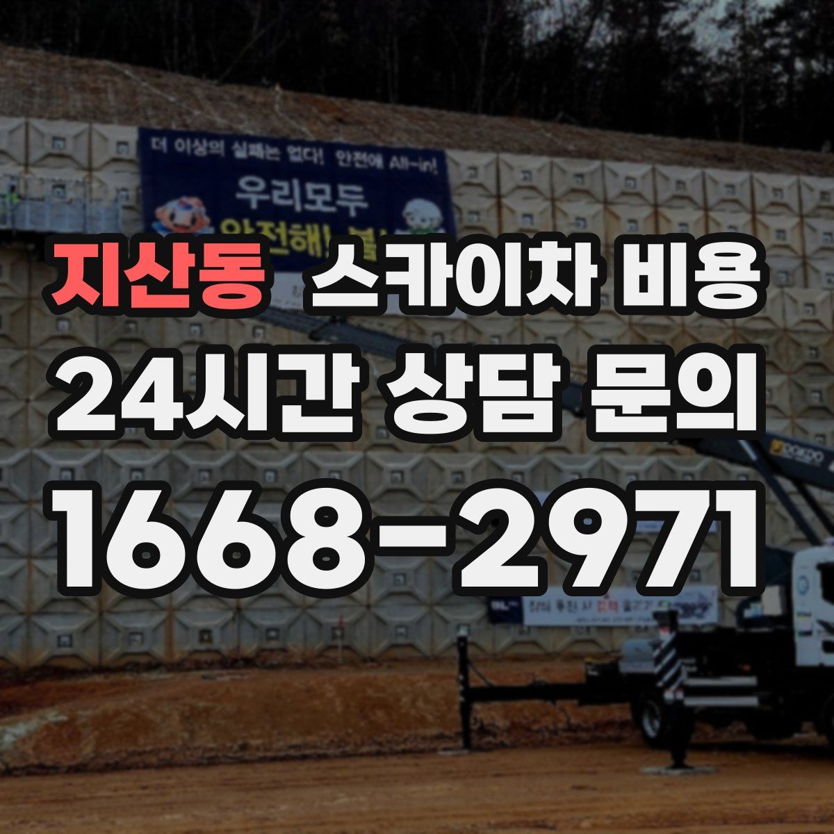지산동 스카이차 비용