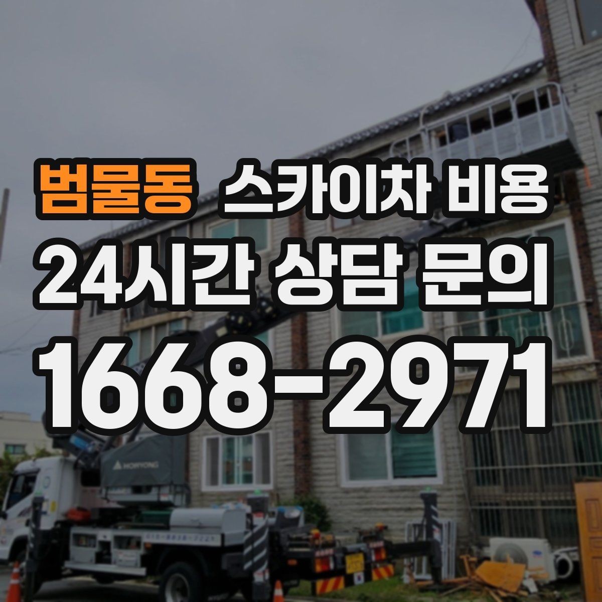 범물동 스카이차 비용 시즌 장식 설치는 작업 시간대(주간/야간/심야)이 길어지는 이유