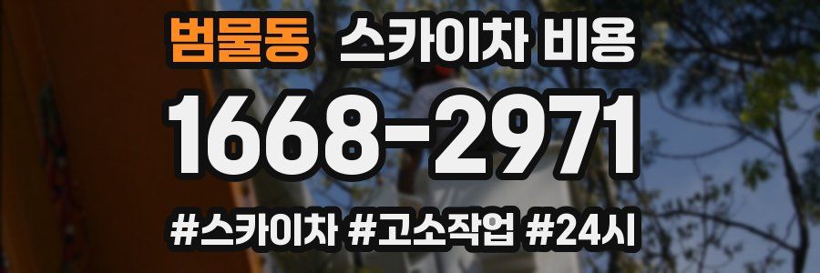 범물동 스카이차 비용