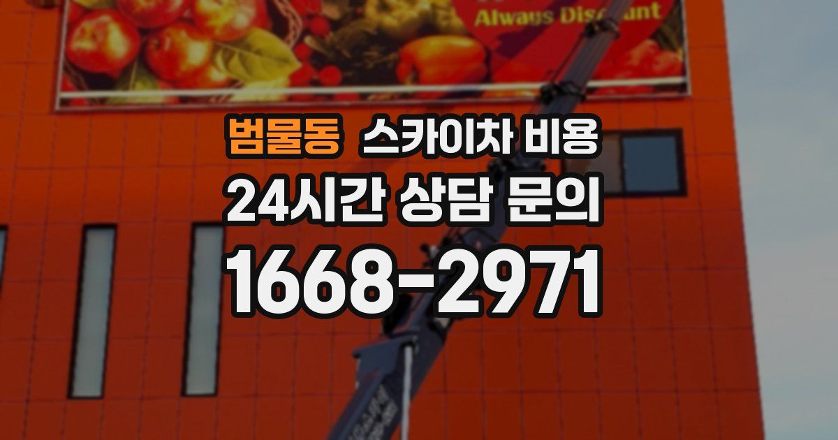 범물동 스카이차 비용