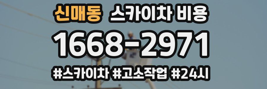 신매동 스카이차 비용