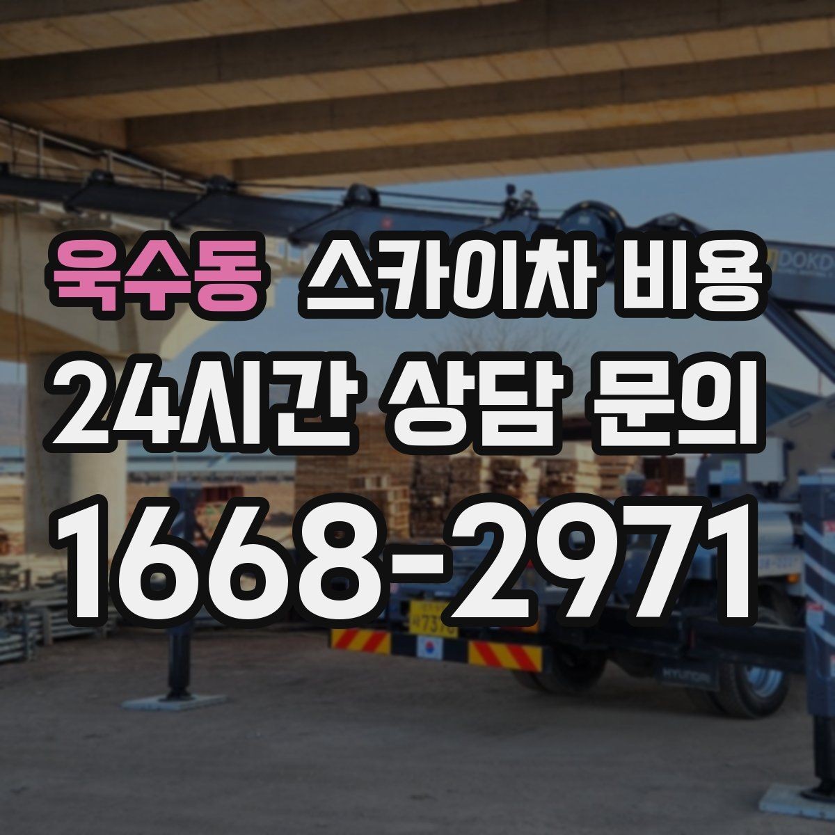 욱수동 스카이차 비용 단순 점검과 실제 작업의 견적 차이
