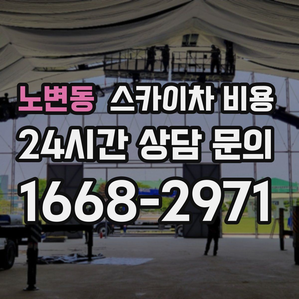 노변동 스카이차 비용 옥상 구조물이 많으면 작업이 늘어나는 이유
