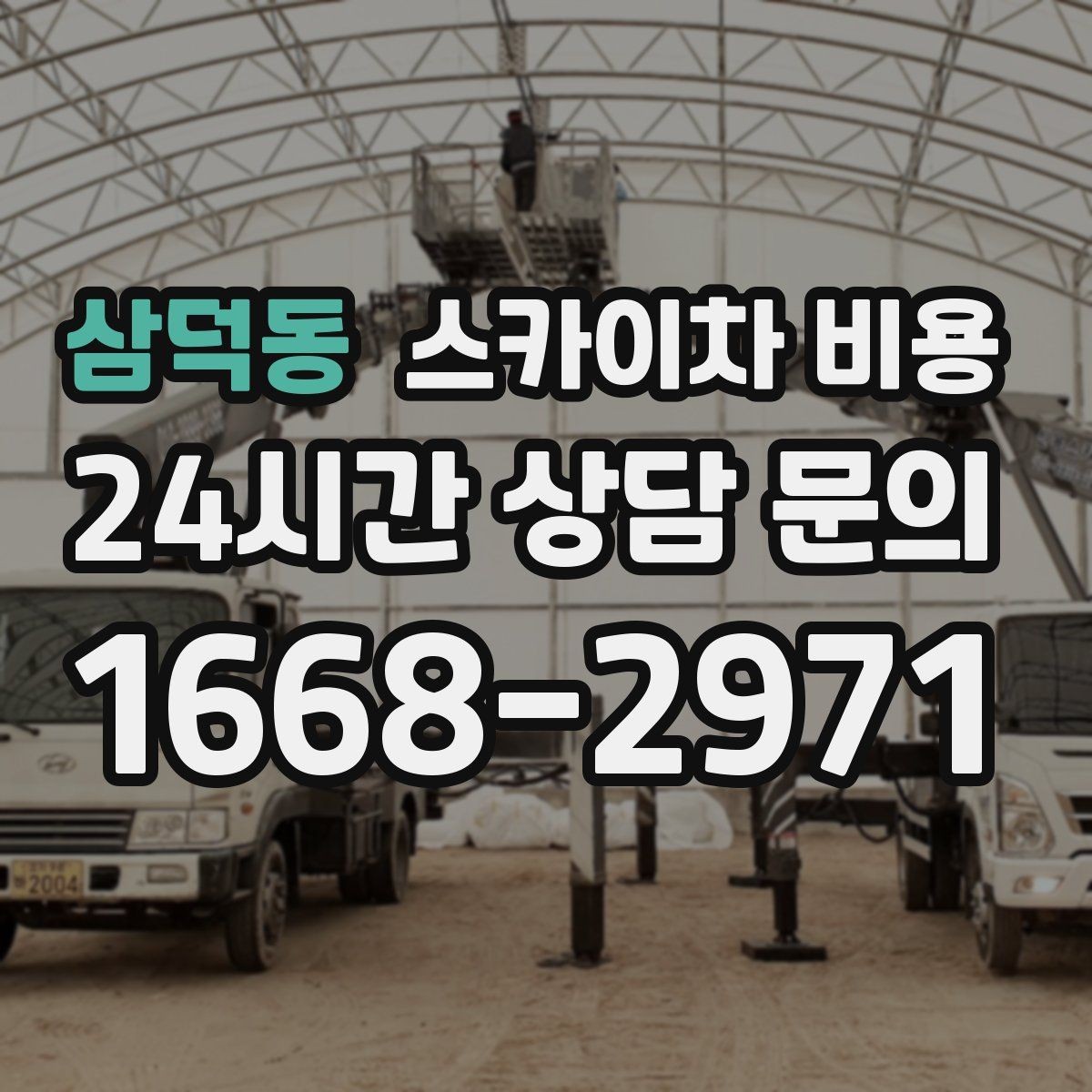삼덕동 스카이차 비용 몇 미터 작업인지 모를 때 확인 방법