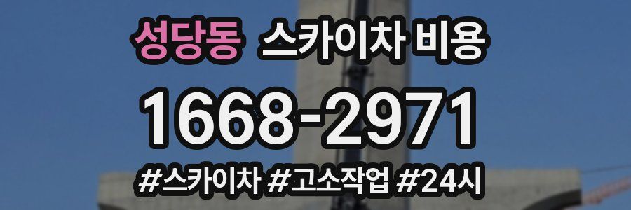 성당동 스카이차 비용