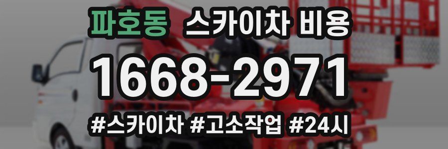 파호동 스카이차 비용