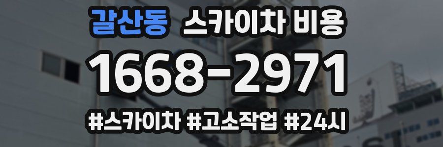 갈산동 스카이차 비용