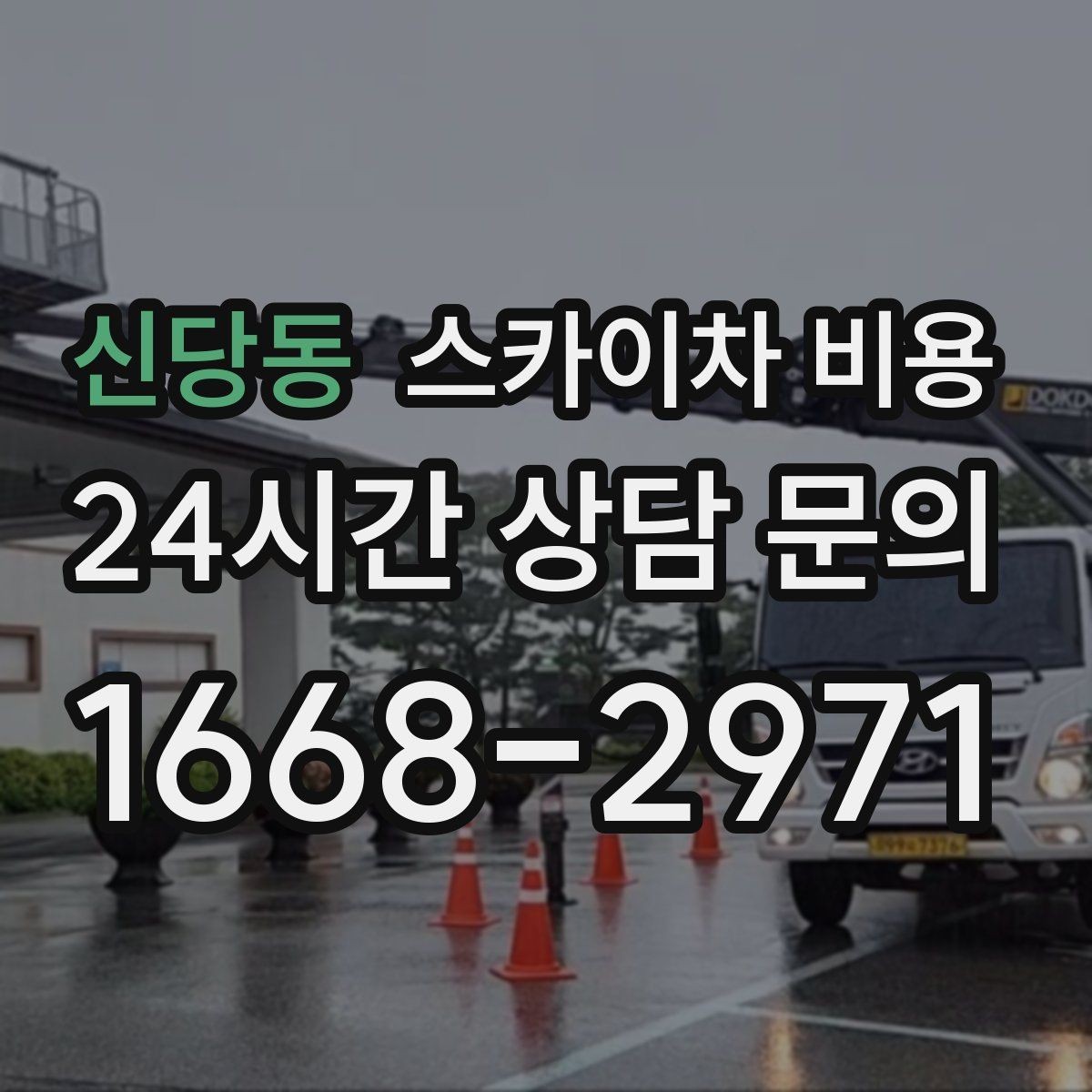 신당동 스카이차 비용 최소 요금이 생기는 이유를 쉽게 설명