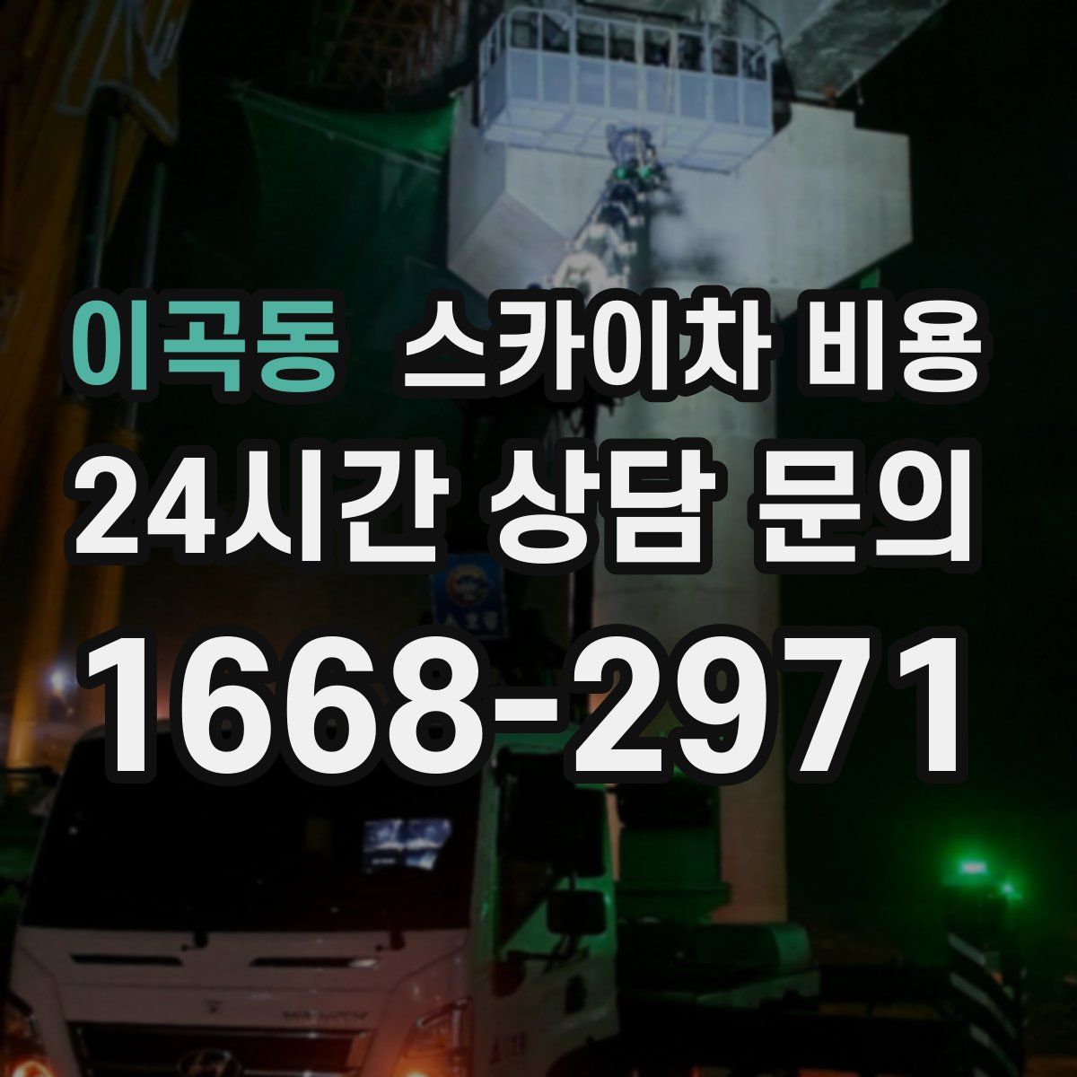 이곡동 스카이차 비용