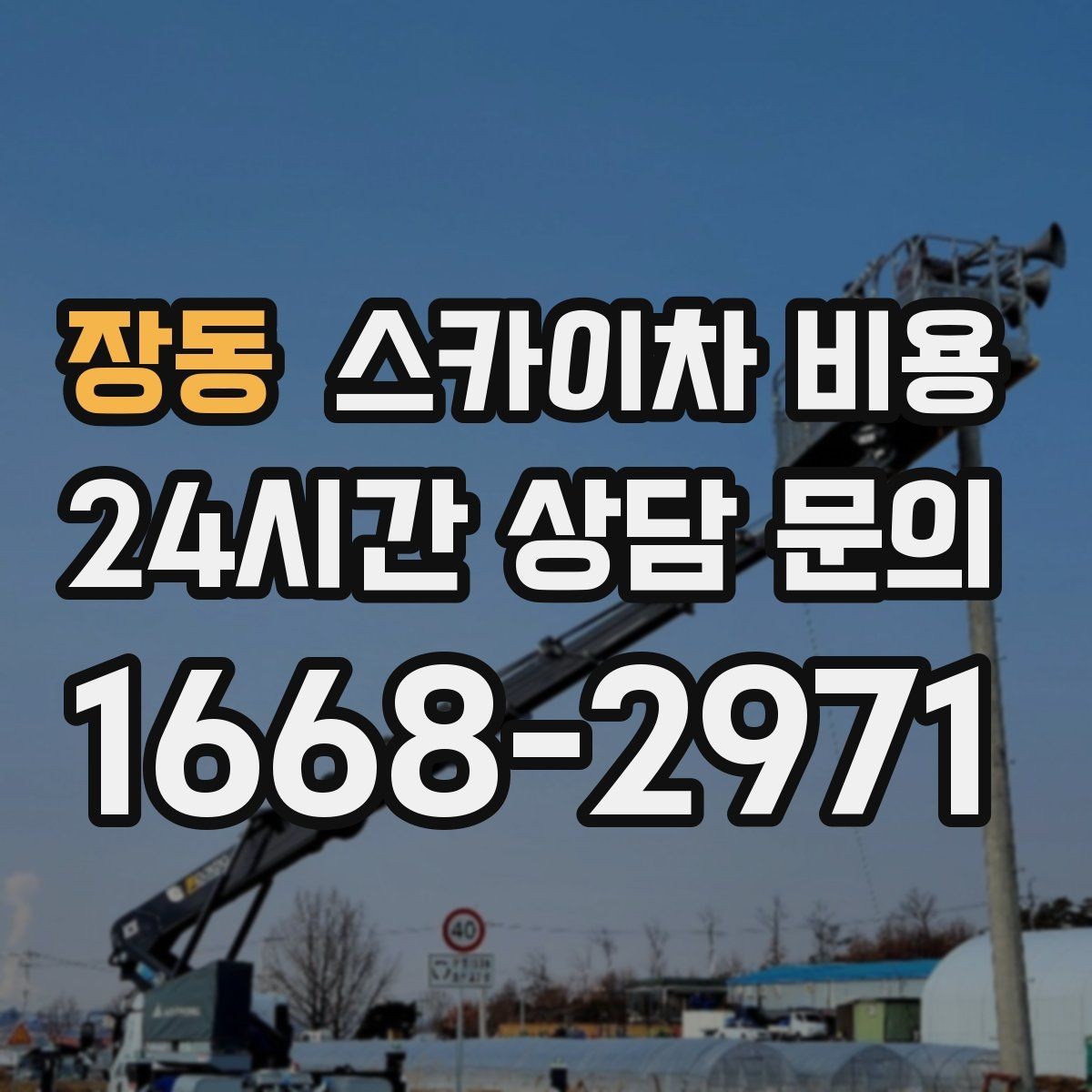 장동 스카이차 비용 현장 변수가 많을수록 체크해야 할 것