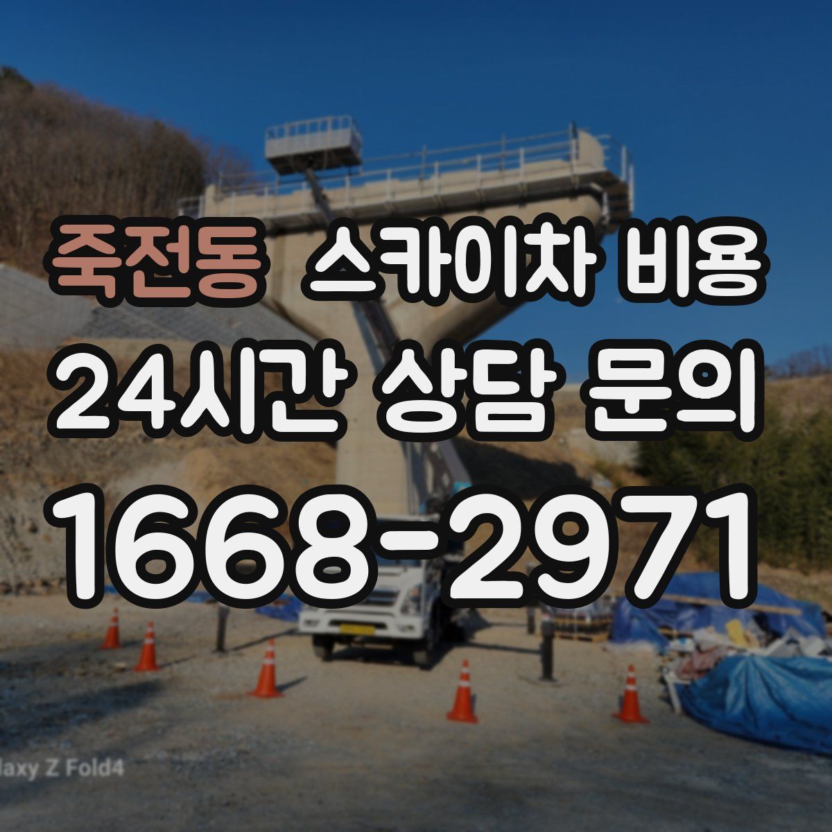 죽전동 스카이차 비용