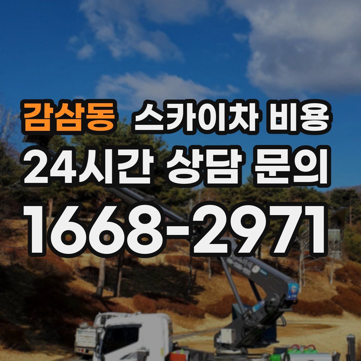 감삼동 스카이차 비용