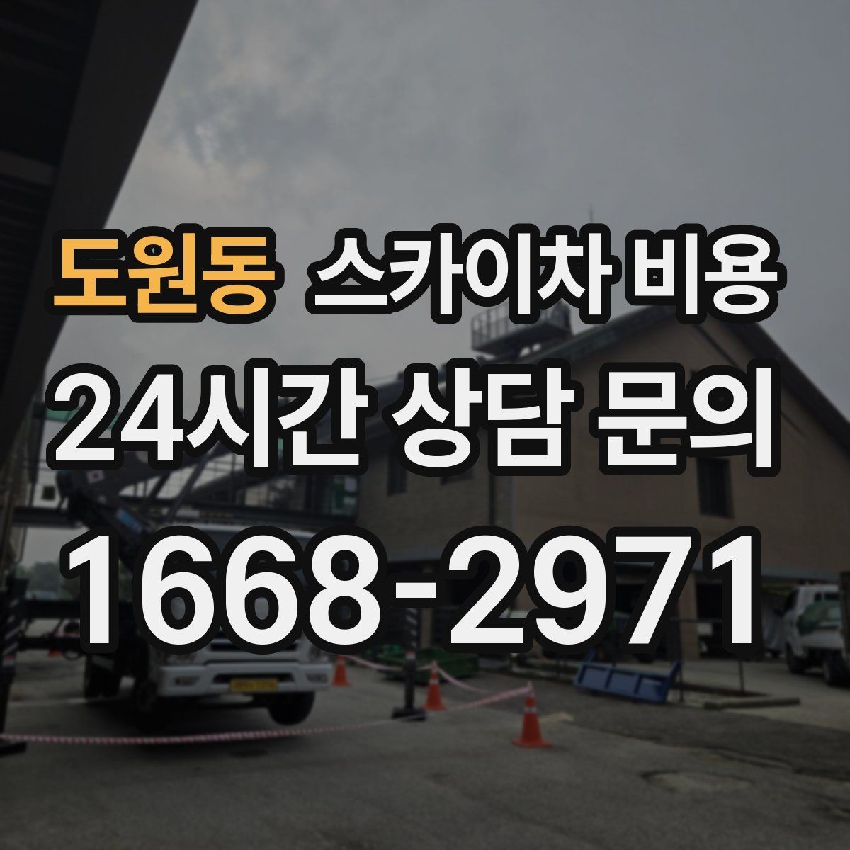 도원동 스카이차 비용 작업 위치가 전면·측면·후면이면 달라질까