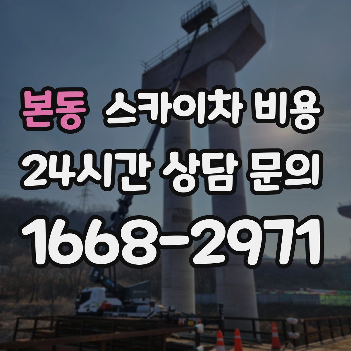 본동 스카이차 비용
