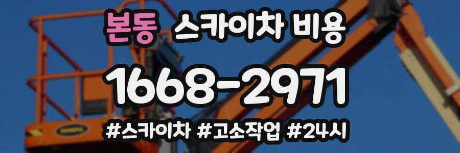 본동 스카이차 비용