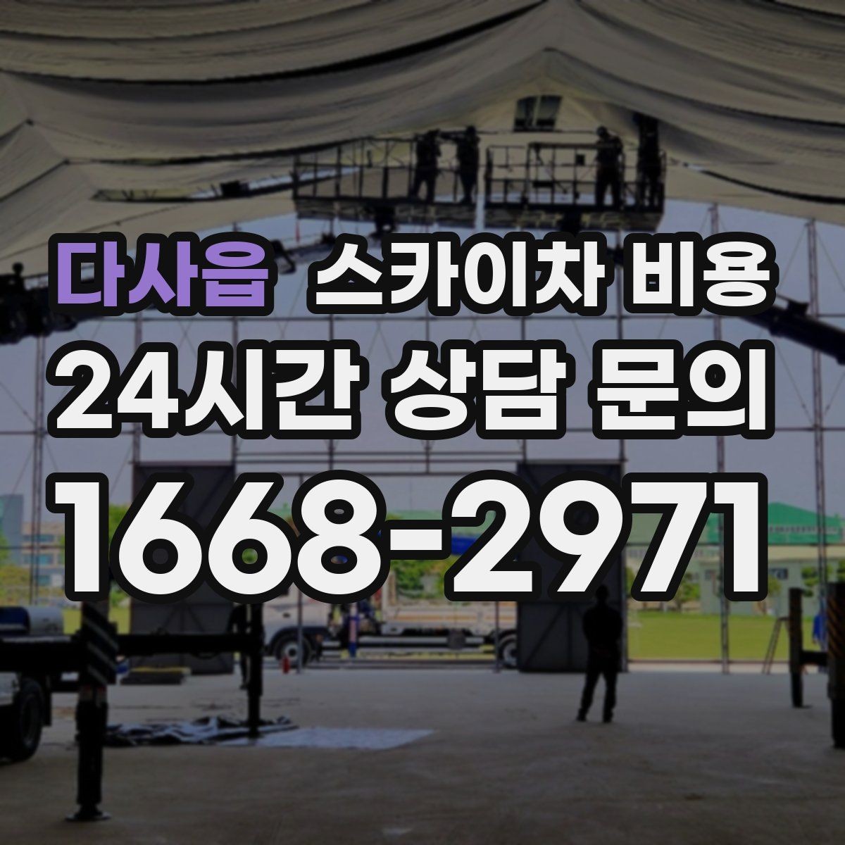 다사읍 스카이차 비용 작업 지점 수를 적으면 견적이 빨라집니다