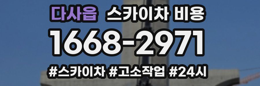 다사읍 스카이차 비용