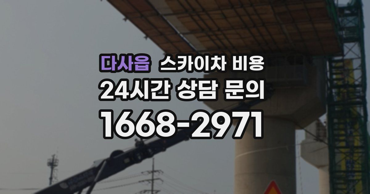 다사읍 스카이차 비용