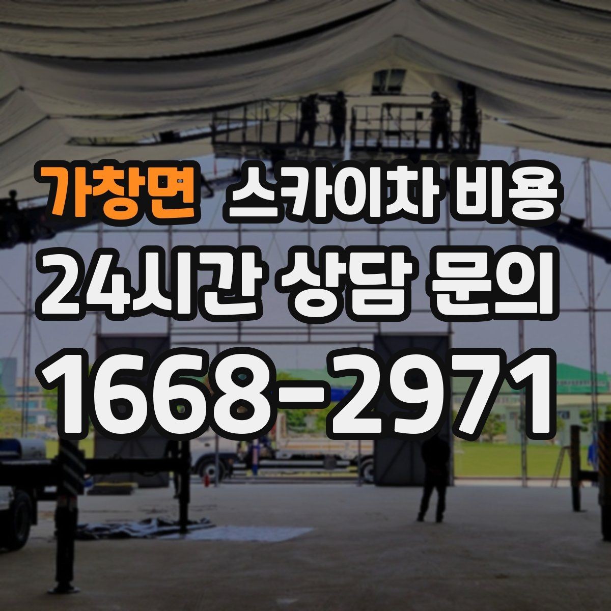 가창면 스카이차 비용 한 번에 끝내는 고소 작업 준비 체크리스트