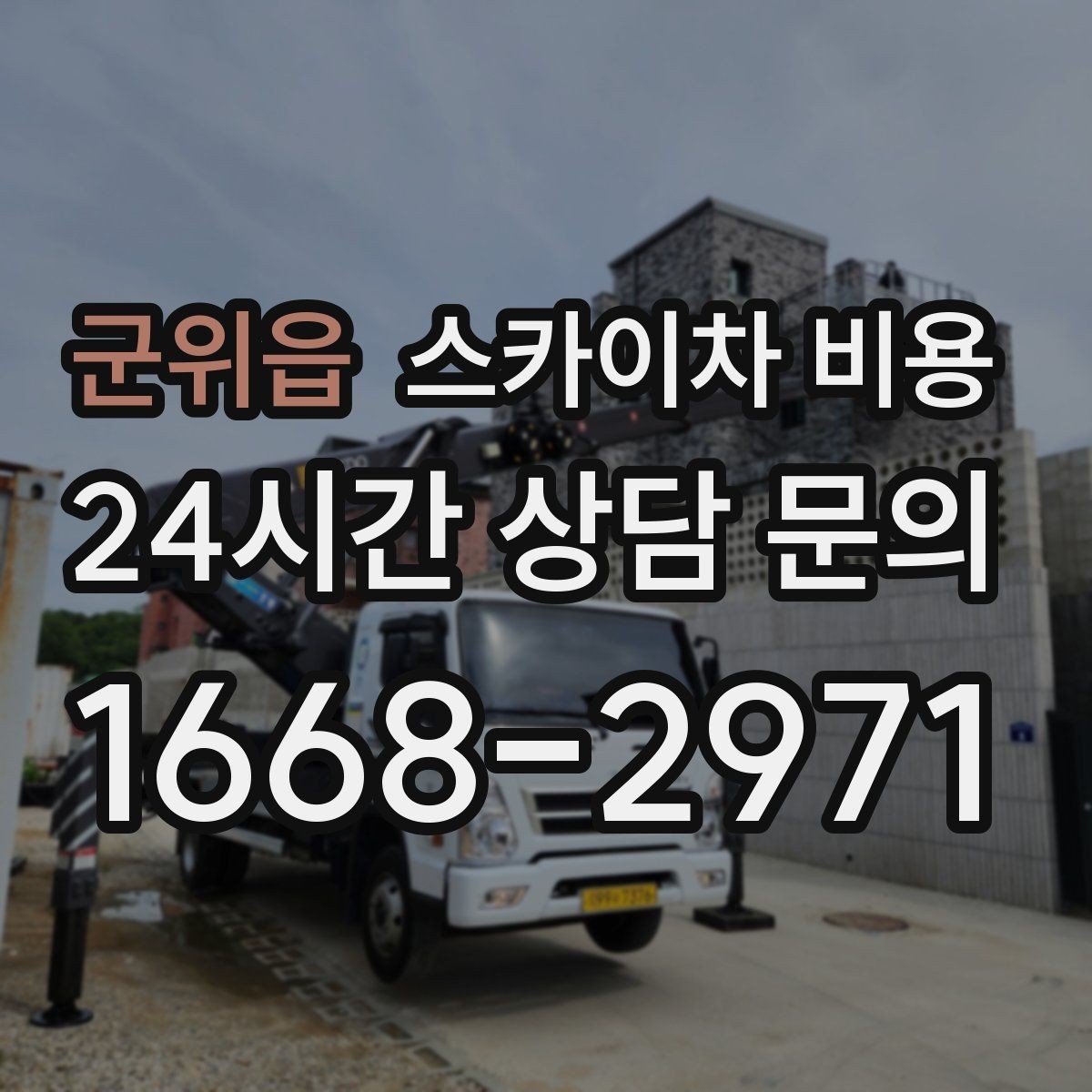 군위읍 스카이차 비용 아웃트리거 공간이 없으면 생기는 변수