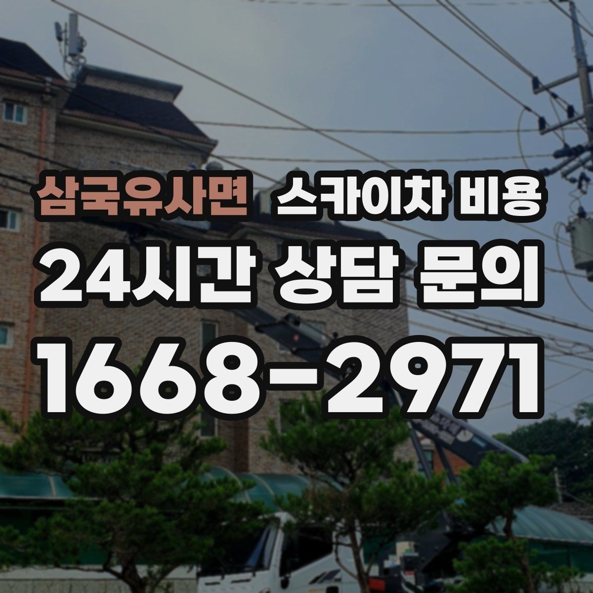 삼국유사면 스카이차 비용 간판 교체 전 예상 범위를 잡는 방법