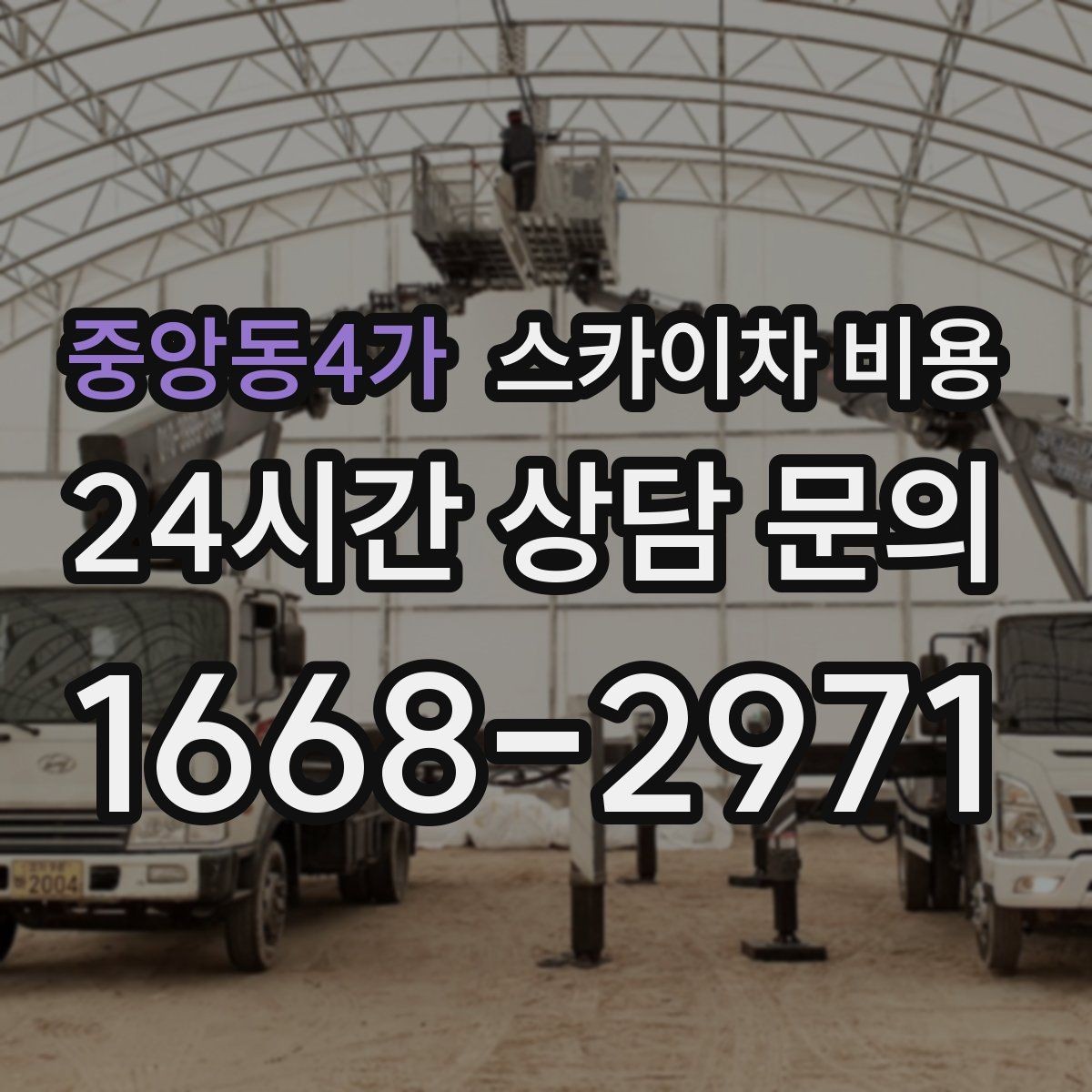 중앙동4가 스카이차 비용 한 번에 끝내는 고소 작업 준비 체크리스트