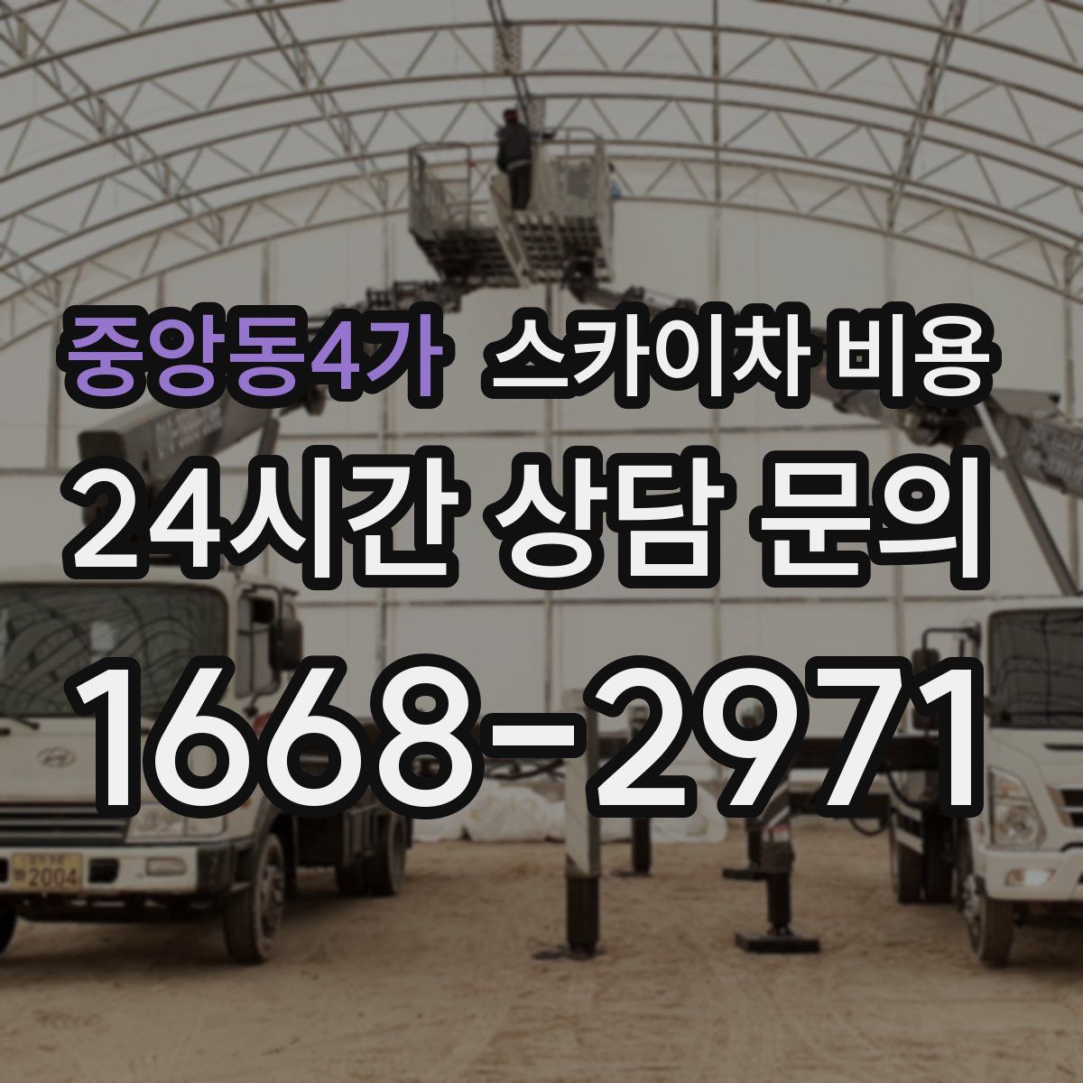 중앙동4가 스카이차 비용