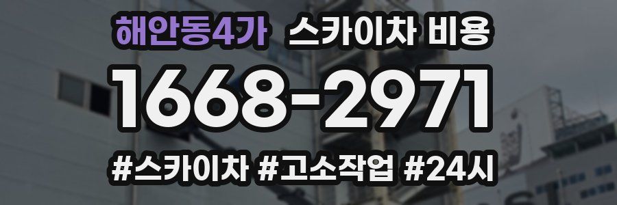 해안동4가 스카이차 비용