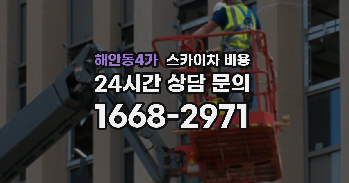 해안동4가 스카이차 비용