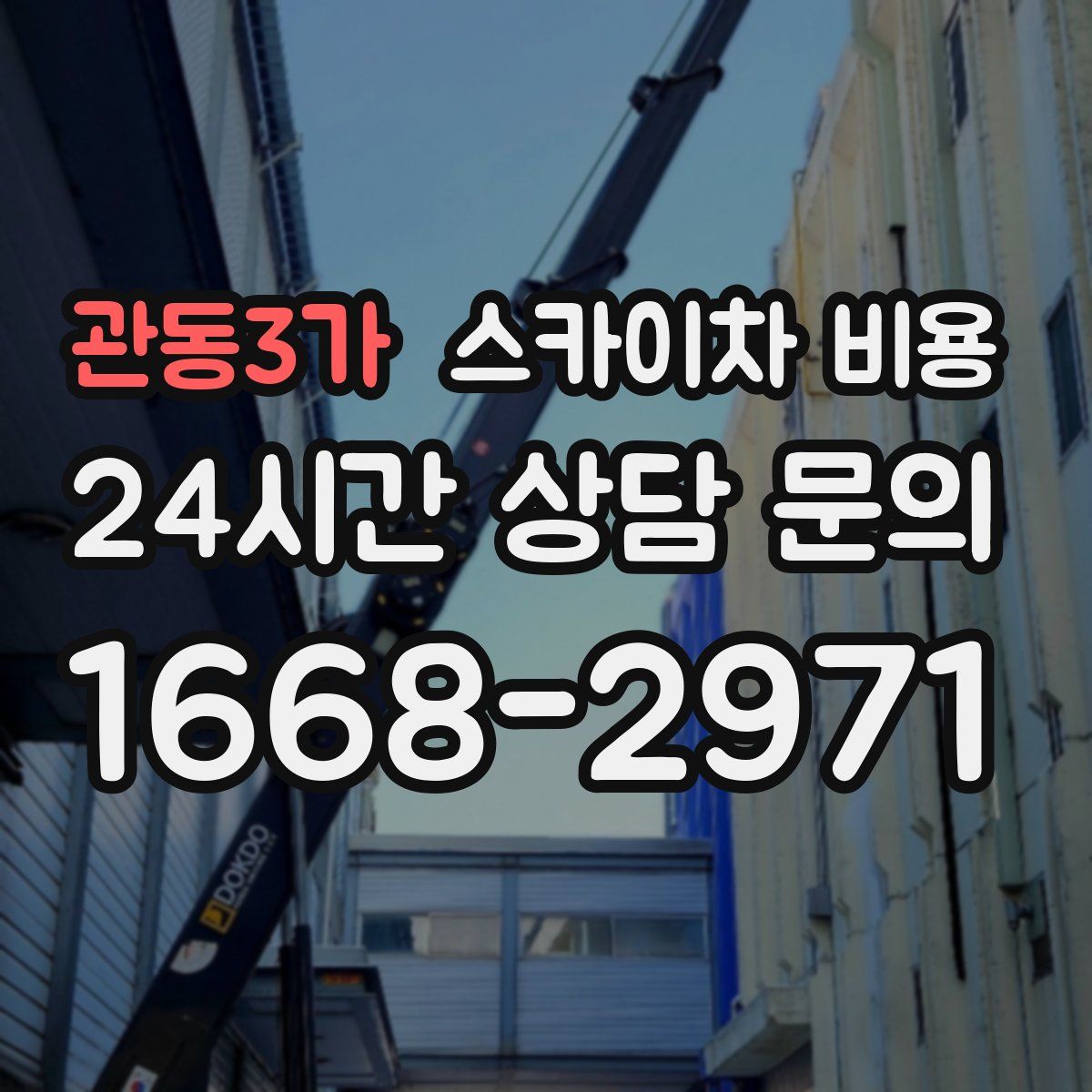 관동3가 스카이차 비용