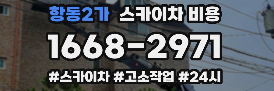 항동2가 스카이차 비용