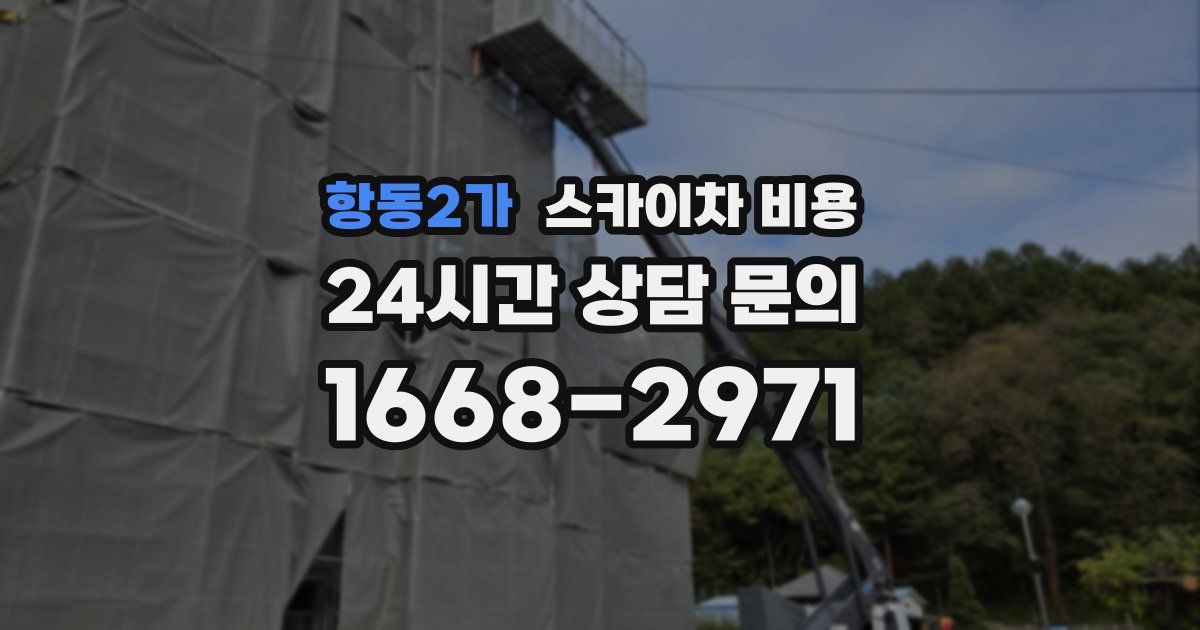 항동2가 스카이차 비용
