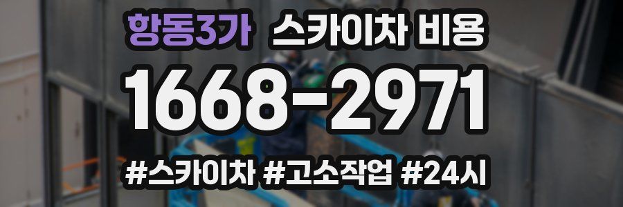 항동3가 스카이차 비용