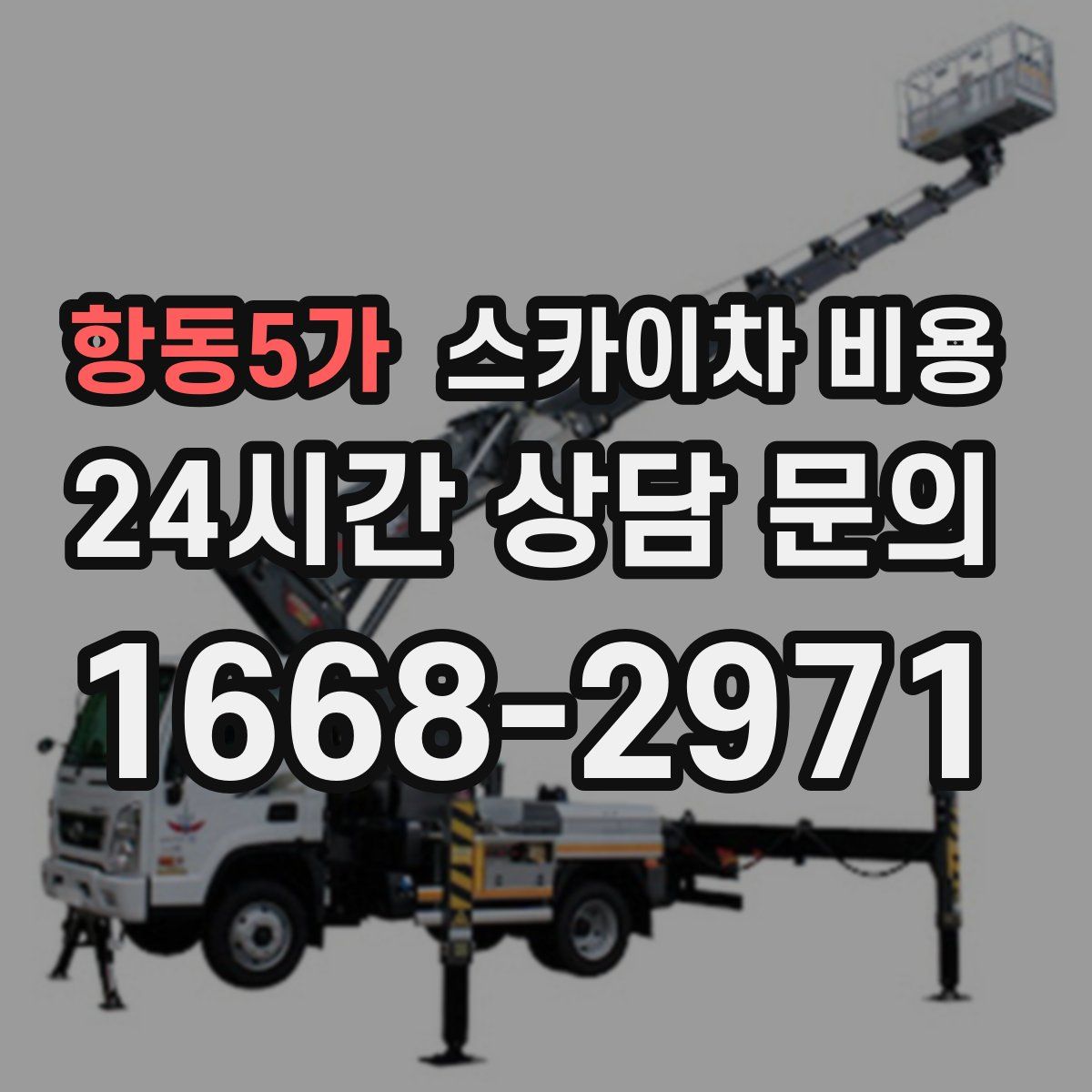 항동5가 스카이차 비용