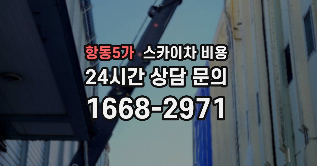 항동5가 스카이차 비용