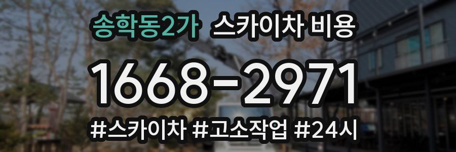 송학동2가 스카이차 비용