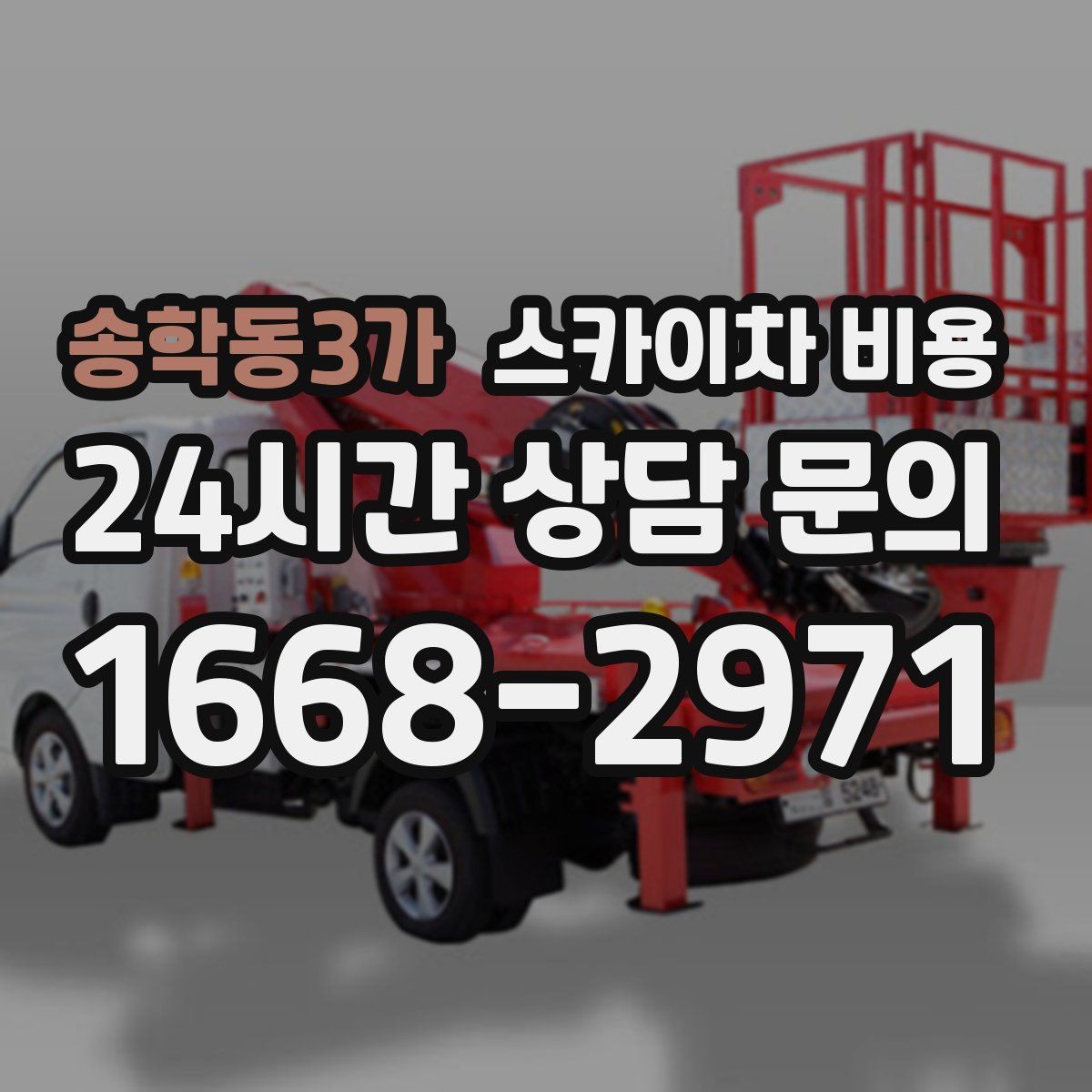 송학동3가 스카이차 비용 적정 견적을 판단하는 현실적인 기준