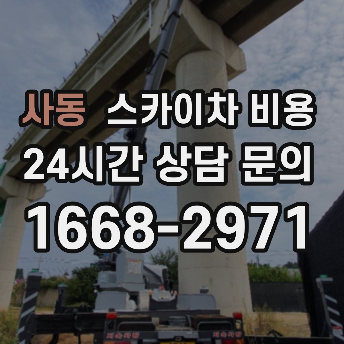 사동 스카이차 비용