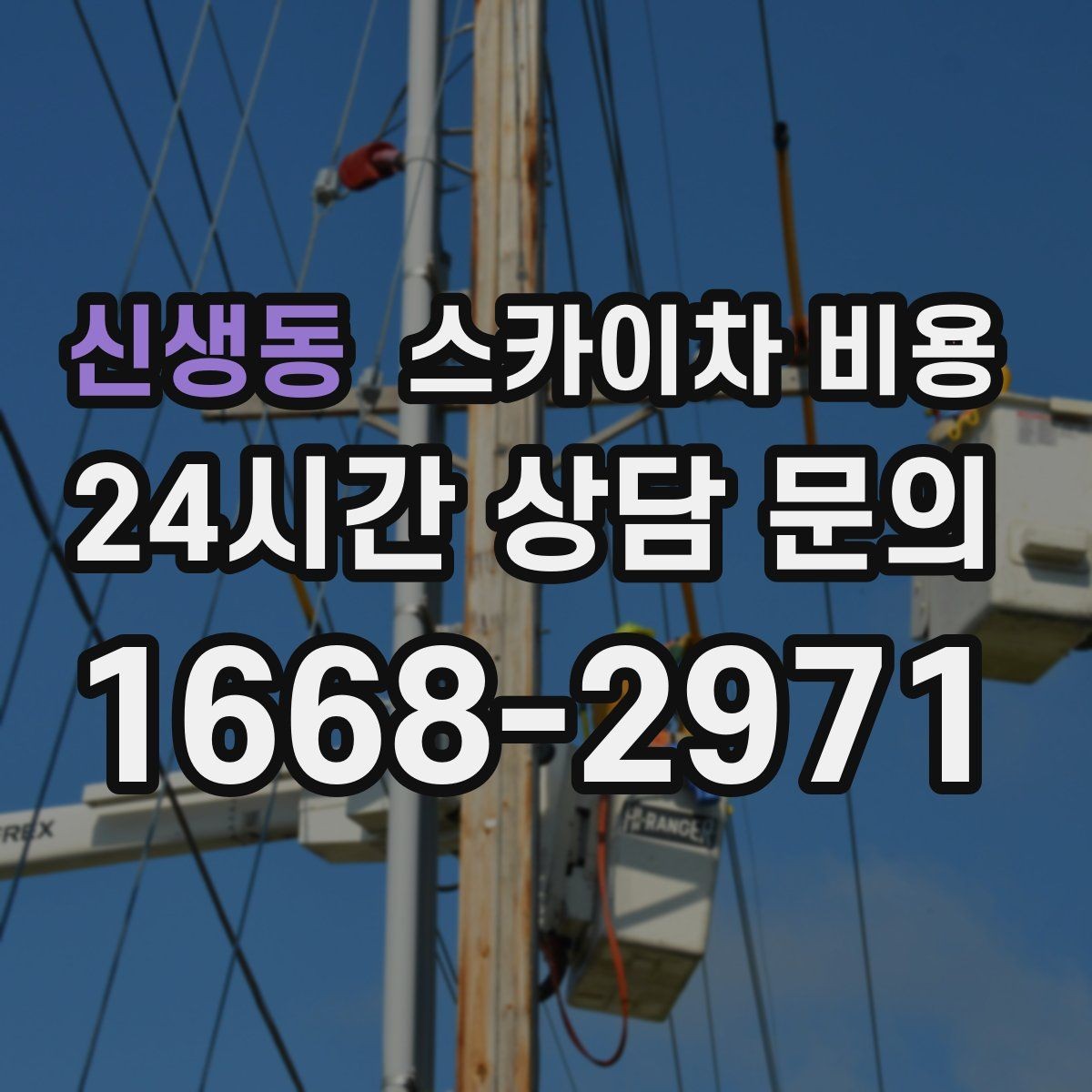 신생동 스카이차 비용 상담 전에 작업 종류와 난이도을 한 줄로 정리하는 방법